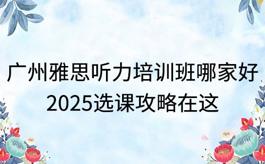 广州雅思听力培训班