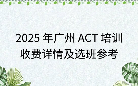 广州ACT培训收费