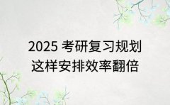 2026考研复习规划 这样安排效率翻倍