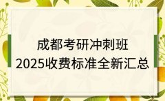 成都考研冲刺班 2025收费标准全新汇总