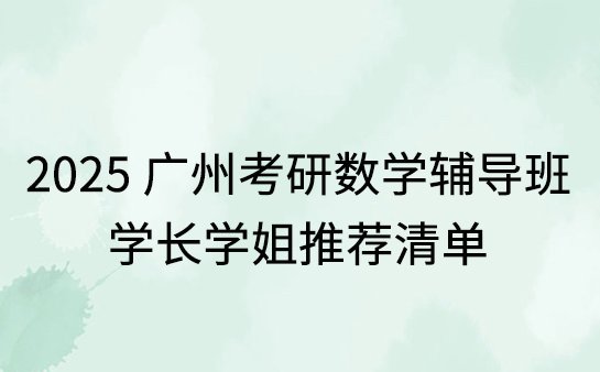 考研数学辅导班