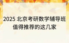2025北京考研数学辅导班 值得推荐的这几家