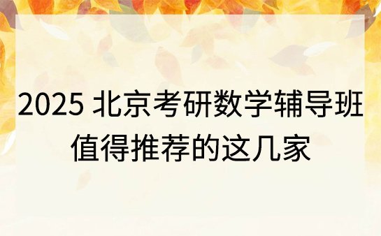 考研数学辅导班