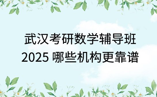武汉考研数学辅导班