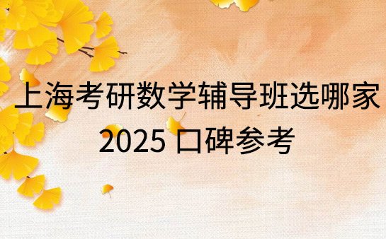 考研数学辅导班选哪家