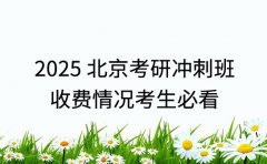 2025 北京考研冲刺班 收费情况考生必看