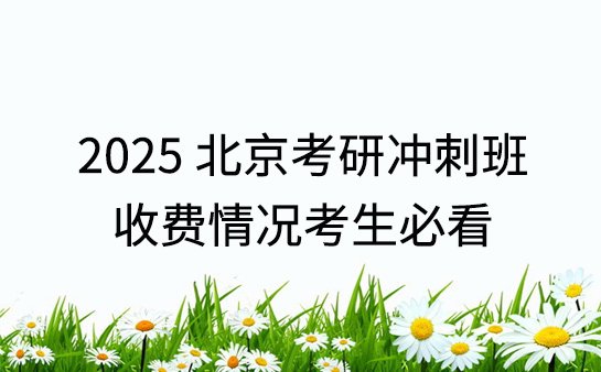 北京考研冲刺班收费