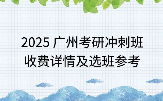 考研冲刺班收费