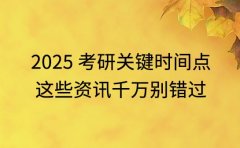 2025 点 这些资讯千万别错过