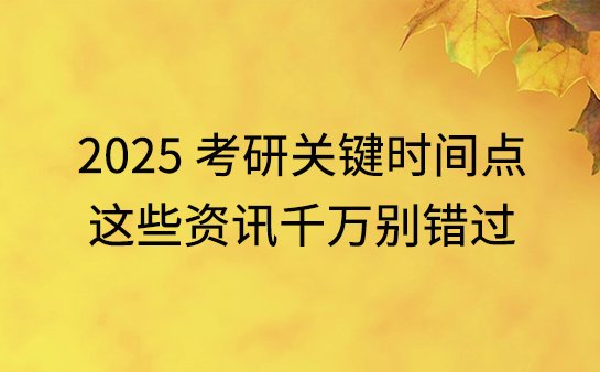2025考研关键时间点