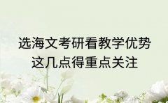 选海文考研看教学优势 这几点得重点关注