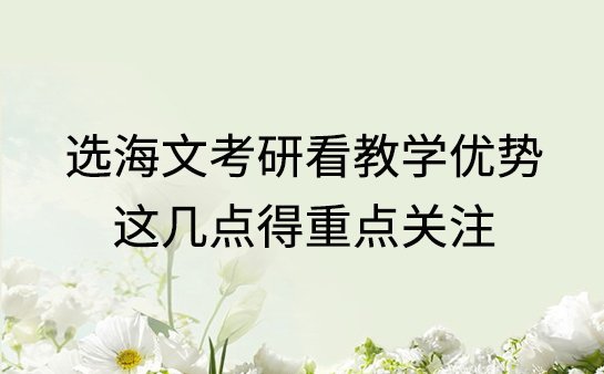 海文<a href='https://www.91xiaobang.com/kykc/' target='_blank'><u>考研培训</u></a>机构