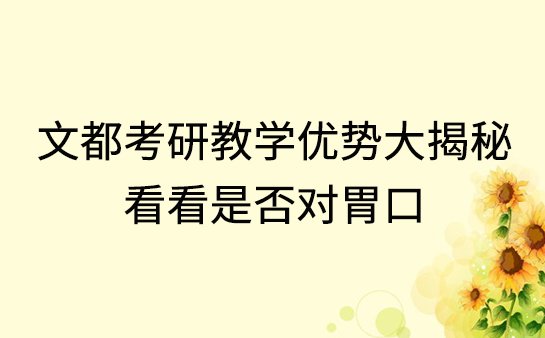 文都考研教学优势
