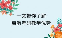 一文带你了解 启航考研教学优势全在细节里