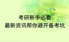 考研新手必看 最新资讯帮你避开备考坑