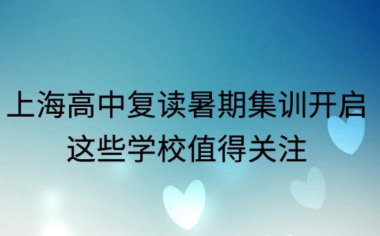 高考复读暑期集训
