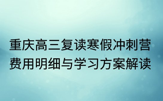 重庆高三复读寒假冲刺营