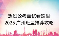 想过公考面试看这里 2025 广州班型推荐攻略