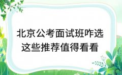 2025北京公考面试班咋选 这些推荐值得看看