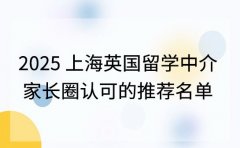 2025 上海英国留学中介 家长圈认可的推荐名单