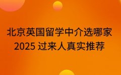 北京英国留学中介选哪家 2025 过来人真实推荐