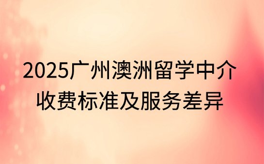 澳洲留学中介收费标准