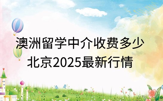 澳洲留学中介收费