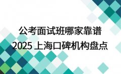公考面试班哪家靠谱 2025 上海口碑机构盘点