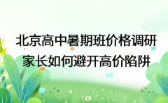 北京高中暑期班价格调研 家长如何避开高价陷阱