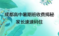 成都高中暑期班收费揭秘 家长速速码住