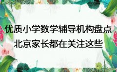 优质小学数学辅导机构盘点 北京家长都在关注这些