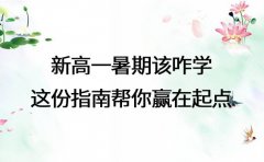 新高一暑期该咋学 这份指南帮你赢在起点