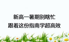 新高一暑期别瞎忙 跟着这份指南学超高效