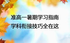 准高一暑期学习指南 学科衔接技巧全在这