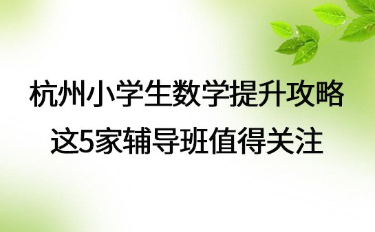 小学数学辅导班推荐