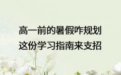 高一前的暑假咋规划 这份学习指南来支招