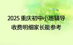 2025重庆初中小班辅导 收费明细家长能参考