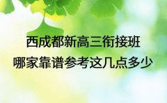 成都新高三衔接班 哪家靠谱 2025 参考这几点