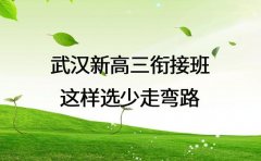 家长看过来 武汉新高三衔接班这样选少走弯路