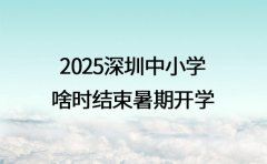 深圳中小学啥时结束暑期开学？答案来了