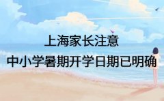 上海家长注意 中小学暑期开学日期已明确