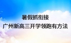 暑假抓衔接 广州新高三开学领跑有方法