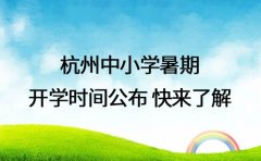 杭州中小学暑期开学时间公布 快来了解