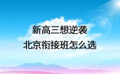 新高三想逆袭 北京衔接班怎么选这份攻略收好