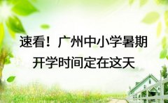 速看!广州中小学暑期开学时间定在这天