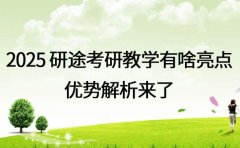 2025 研途考研教学有啥亮点 优势解析来了