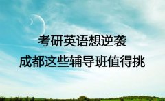 考研英语想逆袭 成都这些辅导班值得挑