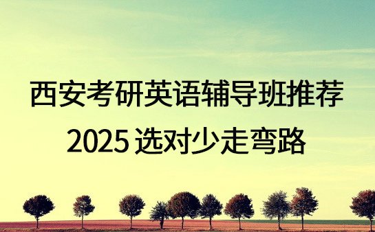 西安考研英语辅导班