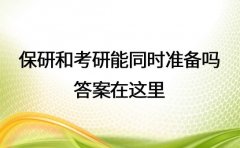 保研和考研能同时准备吗 答案在这里