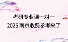 考研专业课一对一 2025 南京收费参考来了